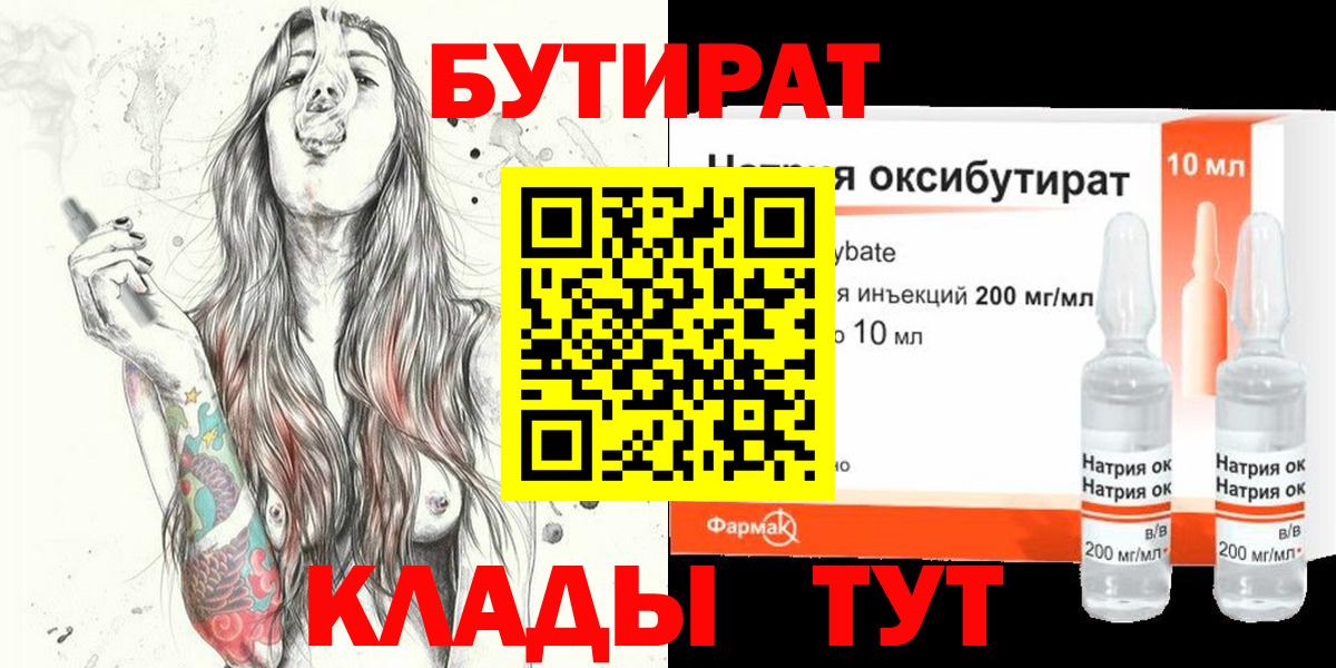 Бутират 1.4BDO  Вход с VPN  БУТИРАТ  Гуково 